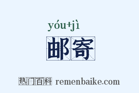 邮寄是什么意思的图片